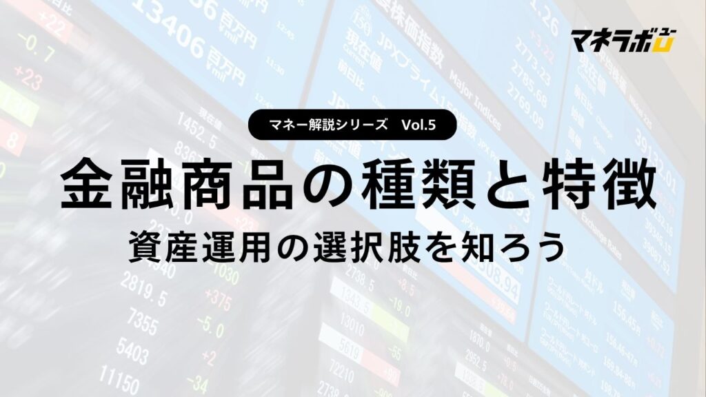 第5回】金融商品の全体像