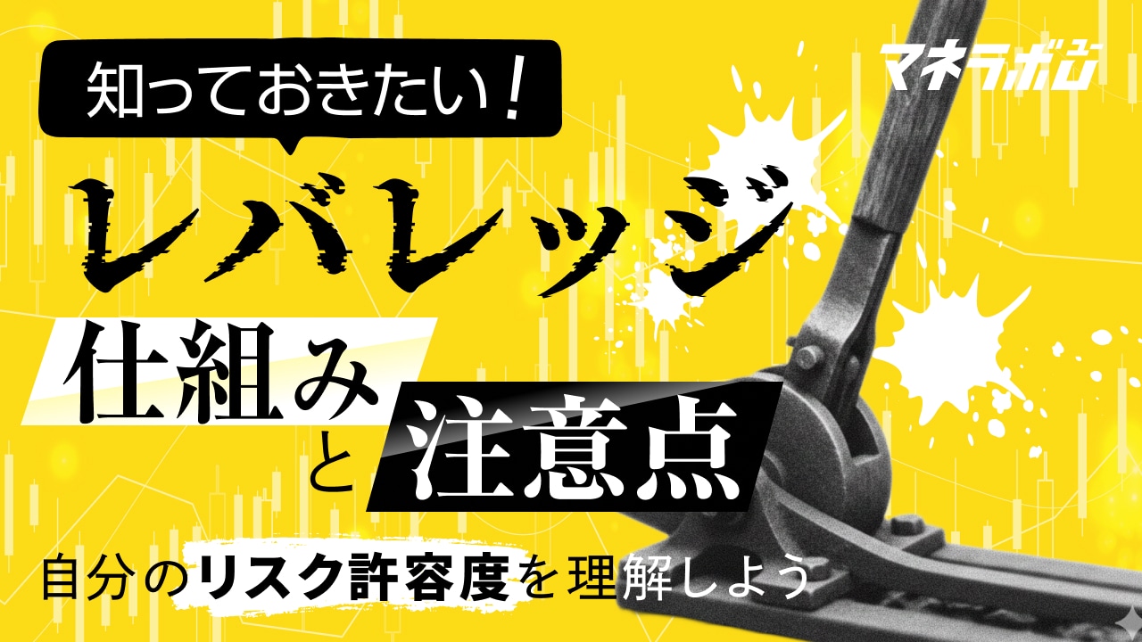 知っておきたい「レバレッジ」の仕組みと注意点。自分のリスク許容度を理解しよう